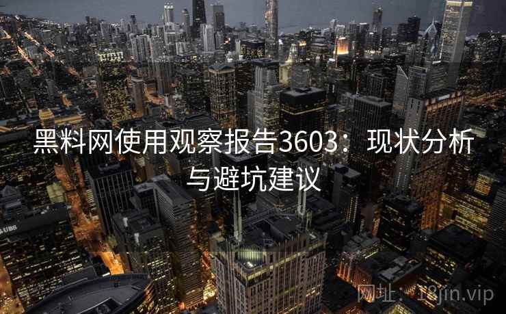 黑料网使用观察报告3603：现状分析与避坑建议
