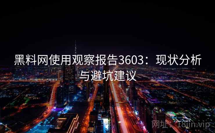 黑料网使用观察报告3603：现状分析与避坑建议